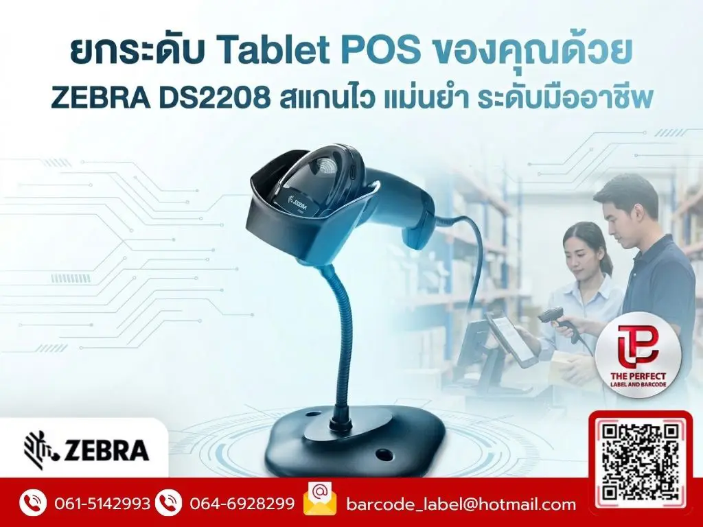 ยกระดับ Tablet POS ของคุณด้วย ZEBRA DS2208: สแกนไว แม่นยำ ระดับมืออาชีพ