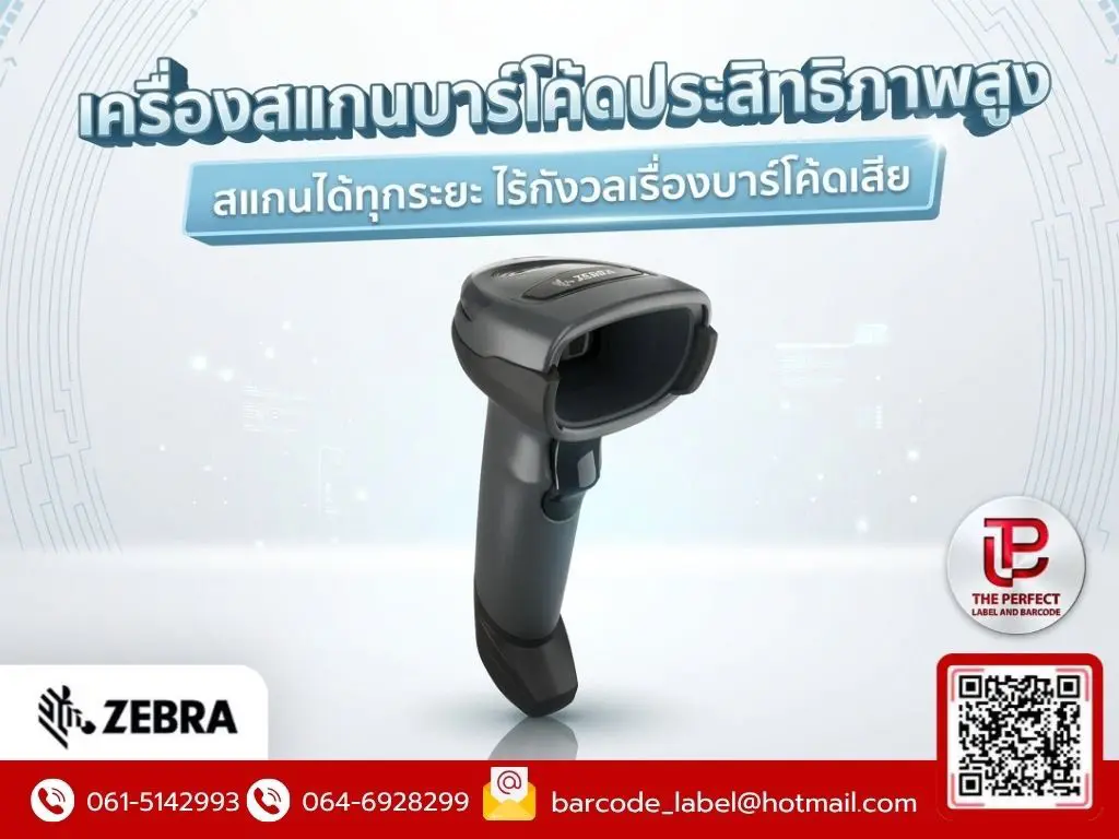 เครื่องสแกนบาร์โค้ดประสิทธิภาพสูง สแกนได้ทุกระยะ ไร้กังวลเรื่องบาร์โค้ดเสีย ZEBRA DS4608