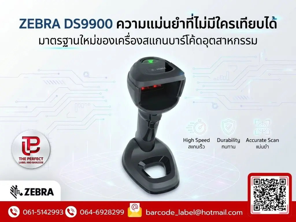 Zebra DS9900 ความแม่นยำที่ไม่มีใครเทียบได้ มาตรฐานใหม่ของเครื่องสแกนบาร์โค้ดระดับอุตสาหกรรม