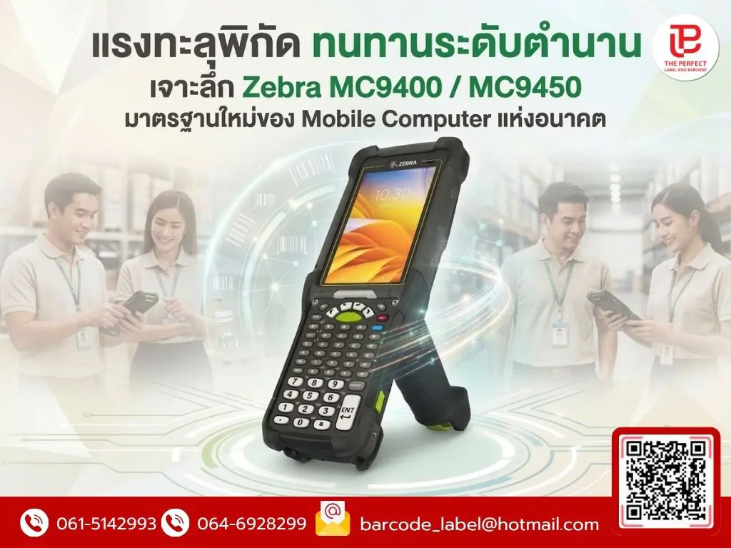 แรงทะลุพิกัด ทนทานระดับตำนาน เจาะลึก Zebra MC9400 / MC9450 มาตรฐานใหม่ของ Mobile Computer แห่งอนาคต