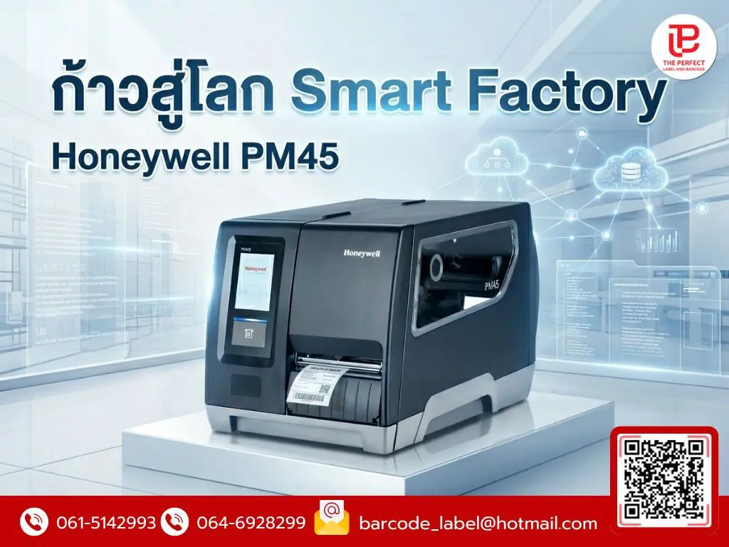 ก้าวสู่โลก Smart Factory: ยกระดับห่วงโซ่อุปทานด้วยเทคโนโลยี Honeywell PM45