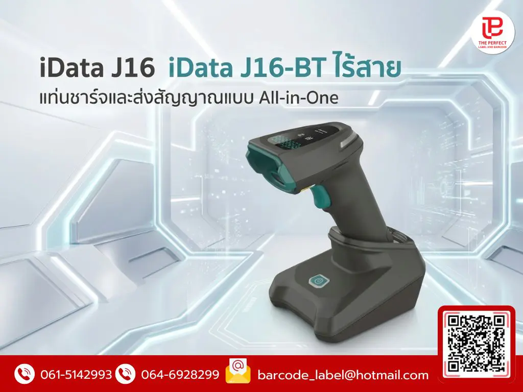 คู่หูทรงพลัง iData J16 และ iData J16-BT ไร้สาย: ปฏิวัติงานสแกนด้วยแท่นชาร์จและส่งสัญญาณแบบ All-in-One