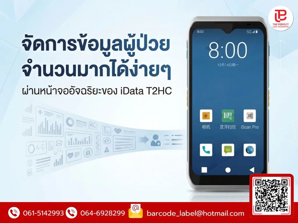 จัดการข้อมูลผู้ป่วยจำนวนมากได้ง่ายๆ ผ่านหน้าจออัจฉริยะของ iData T2HC