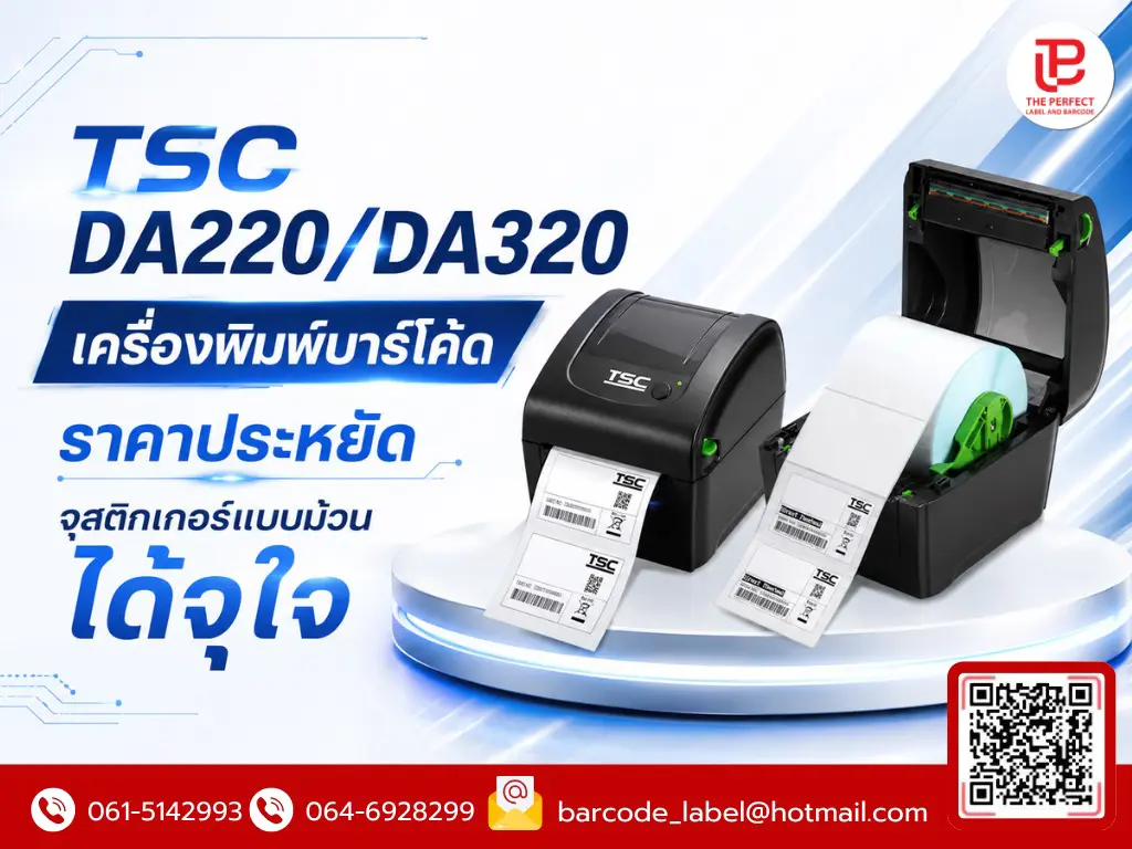 TSC DA220/DA320: เครื่องพิมพ์บาร์โค้ดราคาประหยัด จุสติกเกอร์แบบม้วนได้จุใจ
