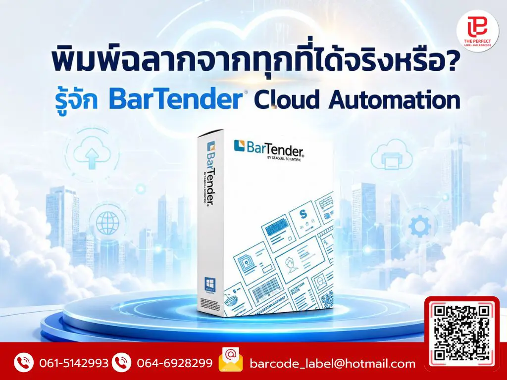 พิมพ์ฉลากจากทุกที่ได้จริงหรือ? รู้จัก BarTender Cloud Automation